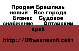 Продам Брашпиль новый - Все города Бизнес » Судовое снабжение   . Алтайский край